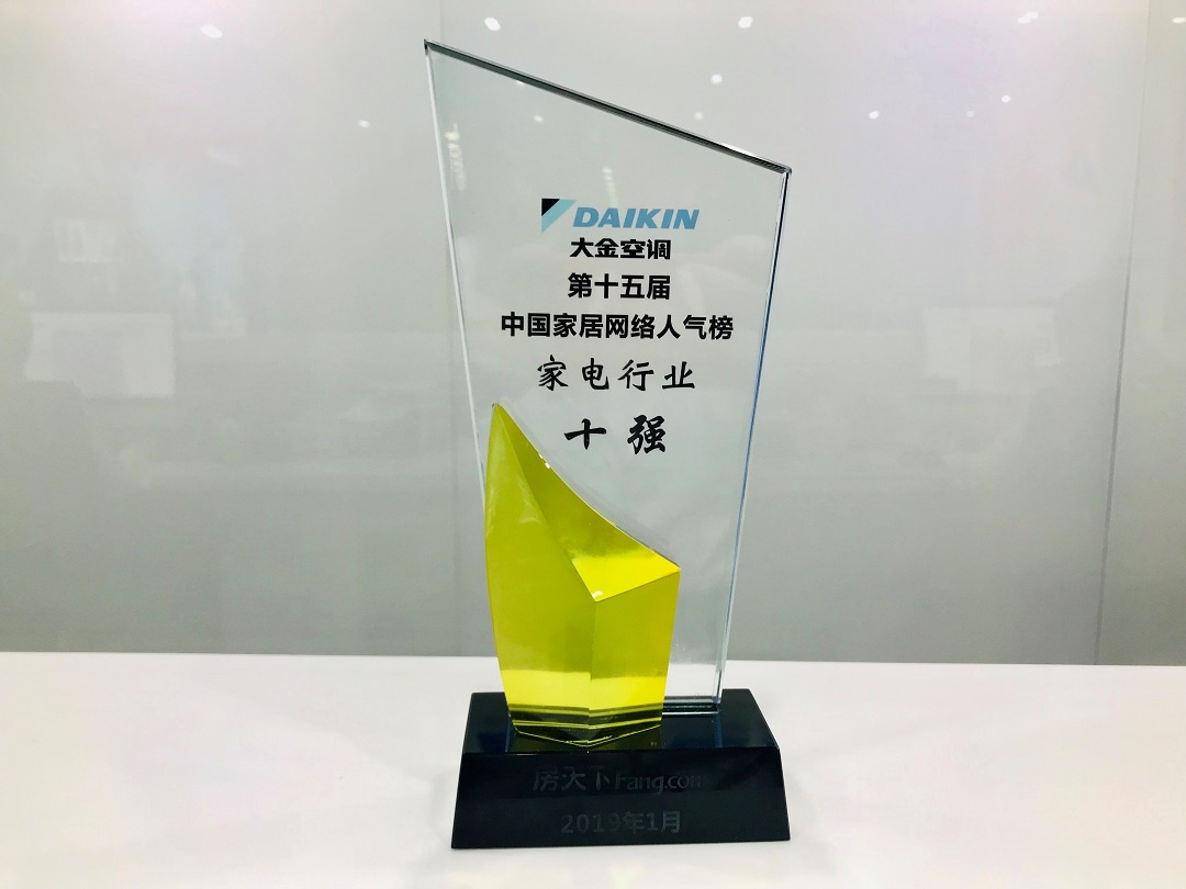 大金空調(diào)獲 “中國(guó)家居網(wǎng)絡(luò)人氣榜 家電行業(yè)十強(qiáng)”殊榮